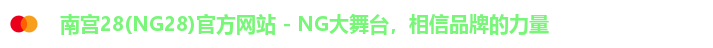 南宫28(NG28)官方网站 - NG大舞台，相信品牌的力量